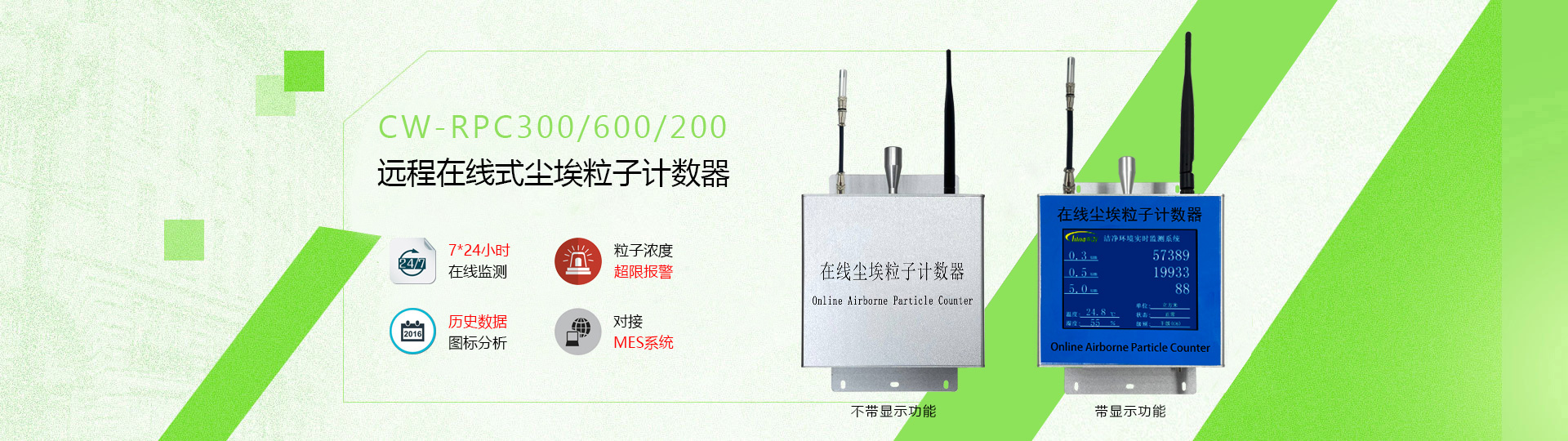 在線式遠(yuǎn)程監(jiān)測塵埃粒子計數(shù)器CW-RPC系列