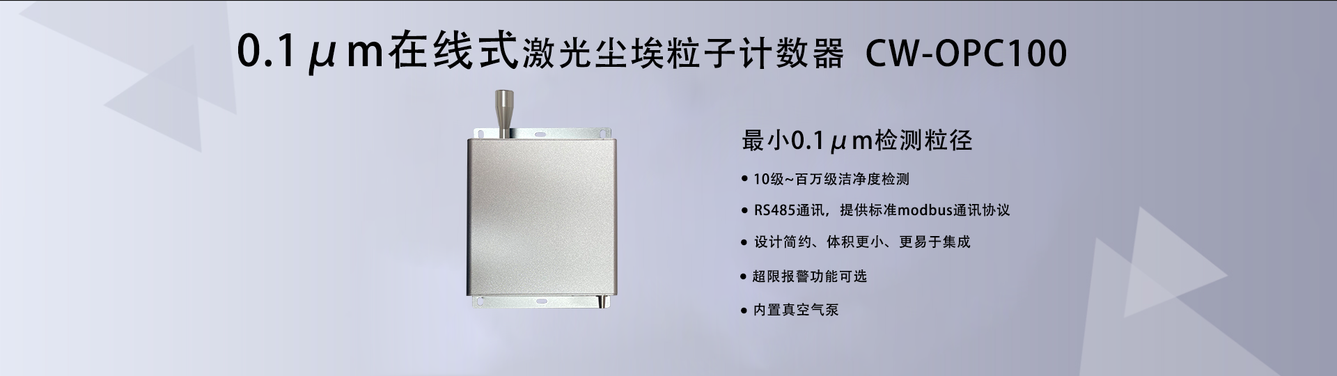 0.1um在線式激光塵埃粒子計數(shù)器 CW-OPC100