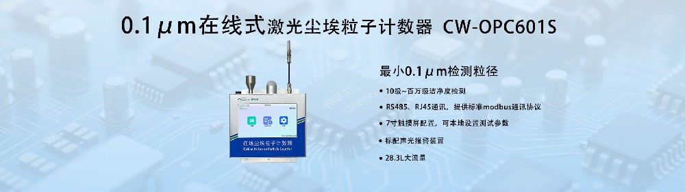 0.1μm在線塵埃粒子計數(shù)器：工業(yè)級精密監(jiān)測新標(biāo)桿